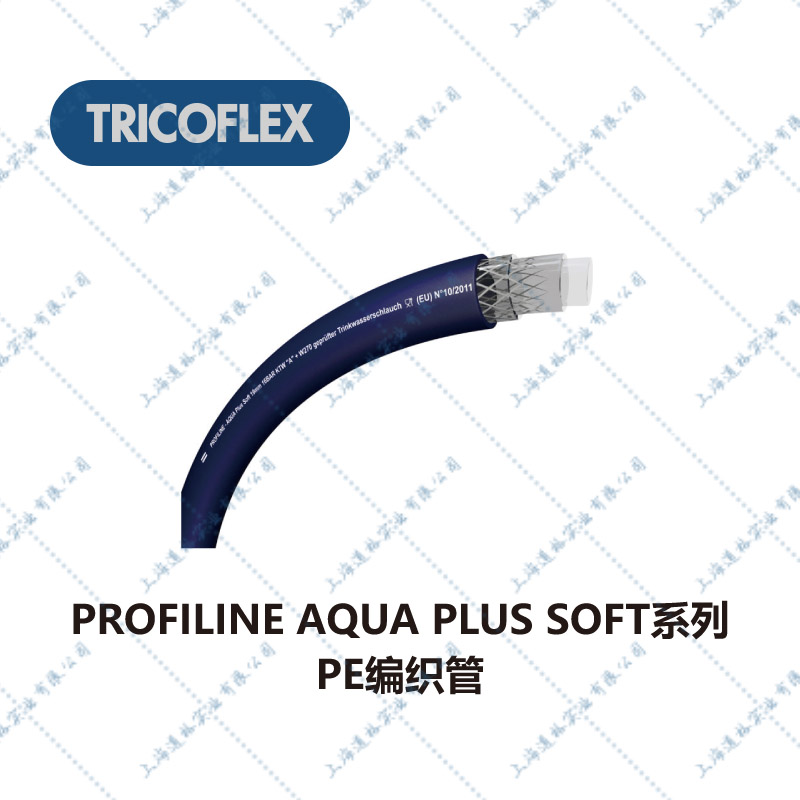 5食品行业及食品清洁用管-PROFILINEAQUAPLUSSOFT-AQUAPLUSSOFT