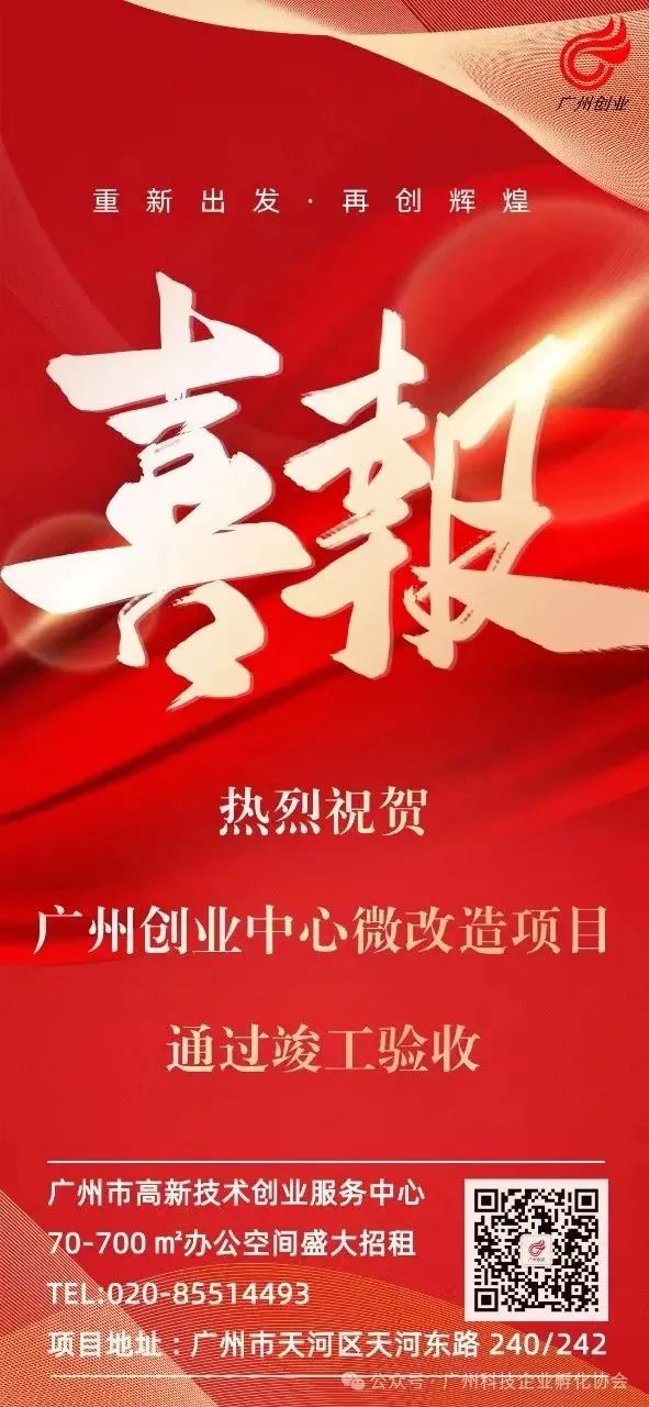 会长单位广州创业中心天河东园区微改造项目通过竣工验收！