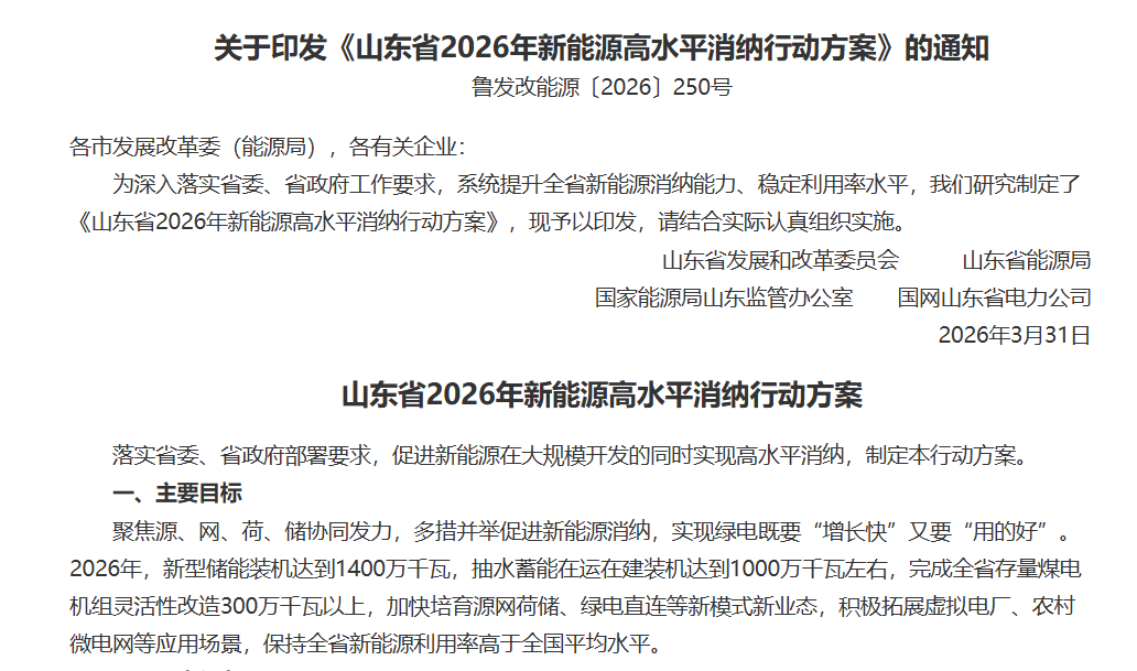 《山东省2026年新能源高水平消纳行动方案》.png