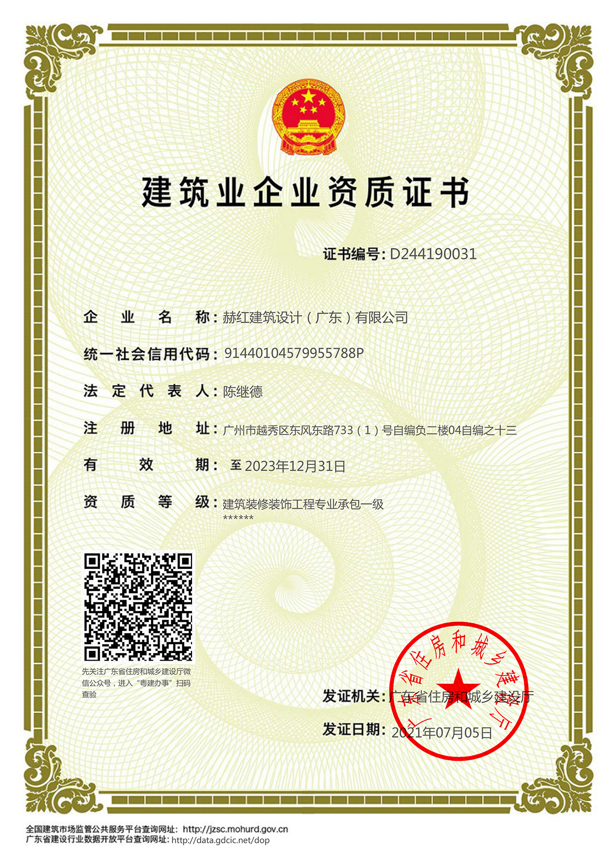 建筑装修装饰工程专业承包一级