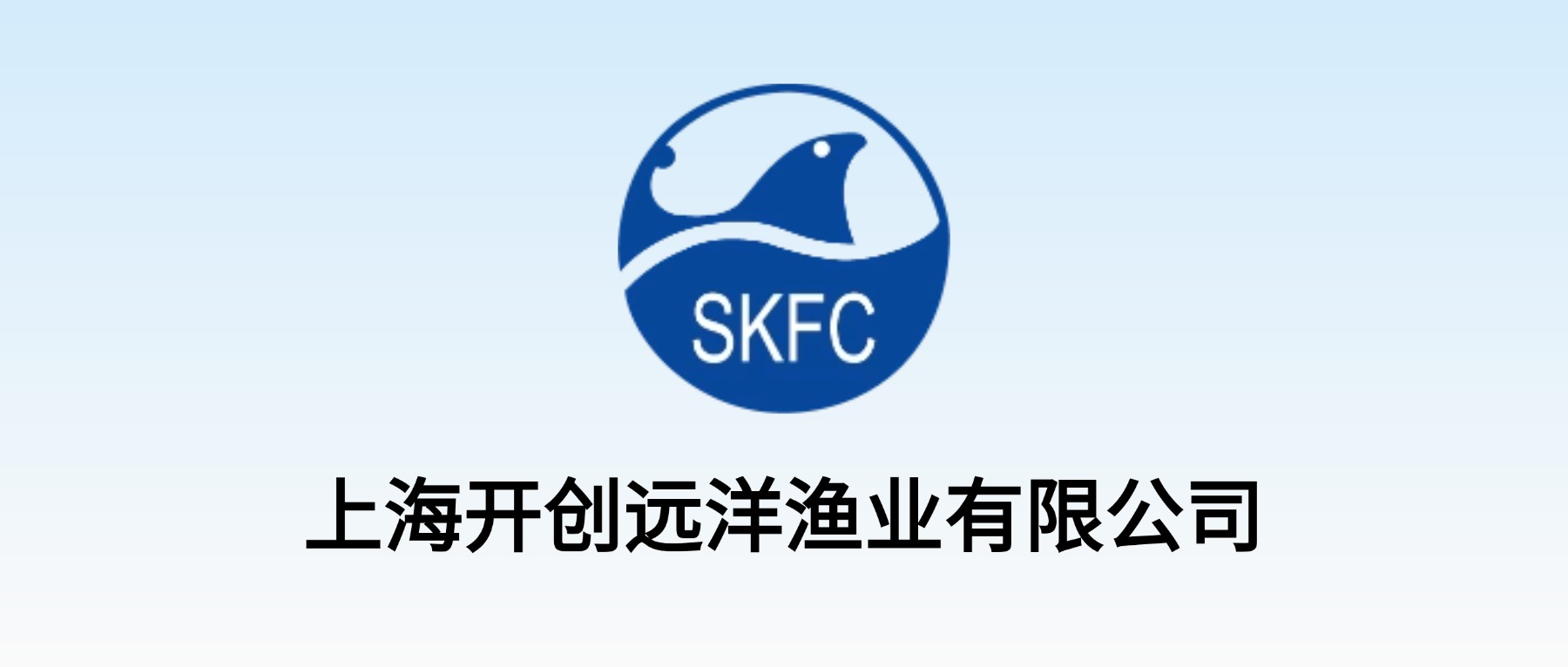 上海开创远洋渔业有限公司