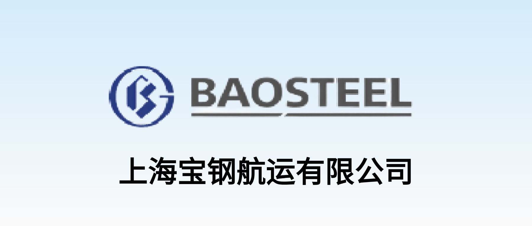 上海宝钢航运有限公司