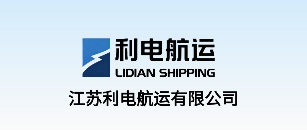 江苏利电航运有限公司