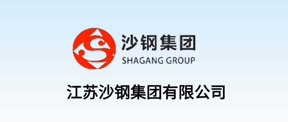 江苏沙钢集团有限公司