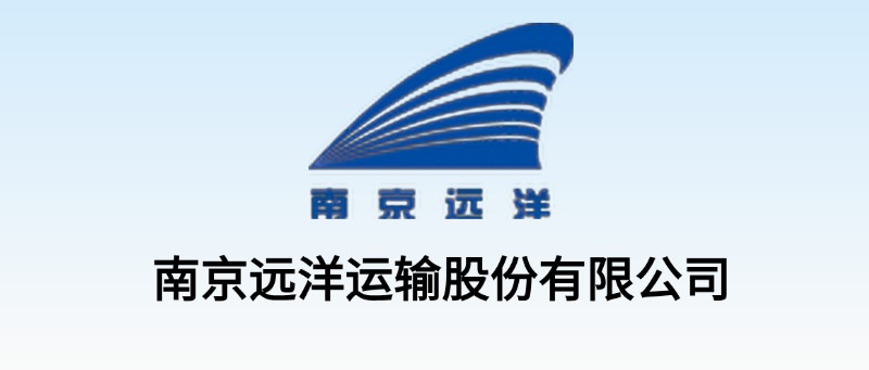 南京远洋运输股份有限公司