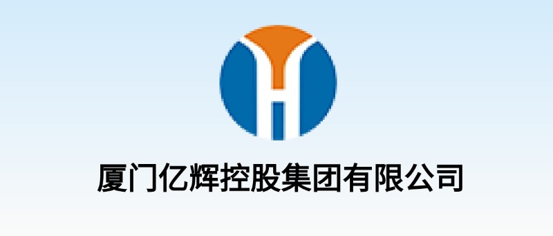 厦门亿辉控股集团有限公司