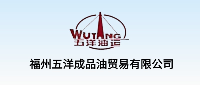 福州五洋成品油