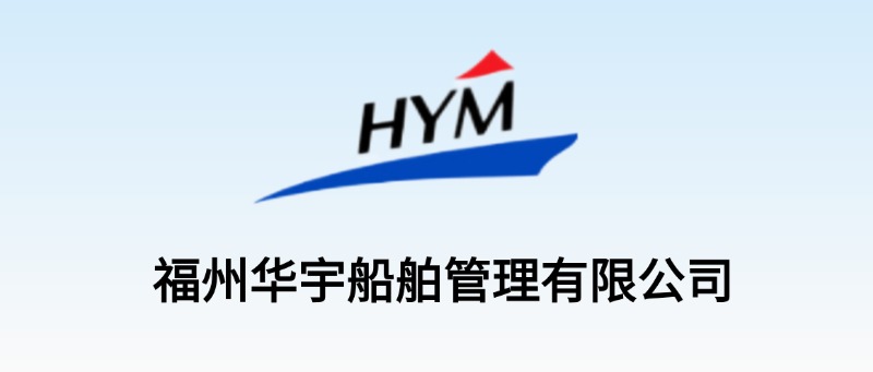 福州华宇船舶管理有限公司