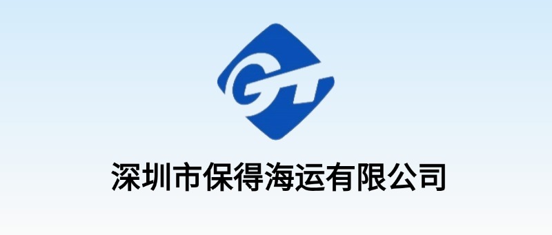 深圳市保得海运有限公司