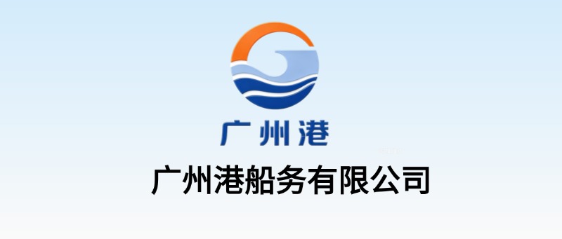 广州港船务有限公司