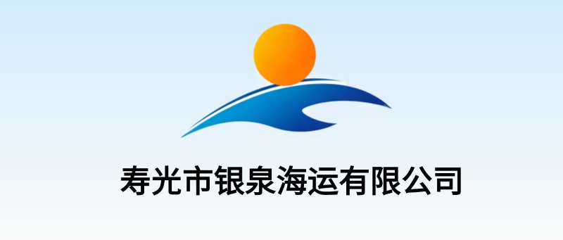 寿光市银泉海运有限公司