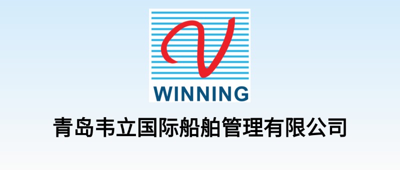青岛韦立国际船舶管理有限公司