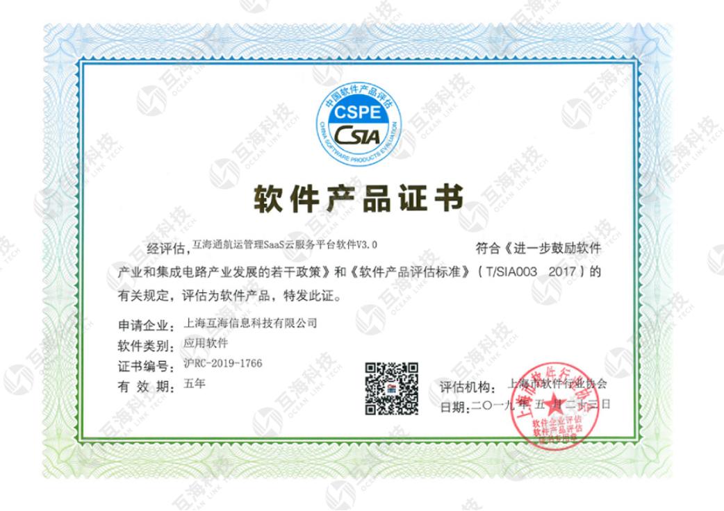 互海通软件产品证书