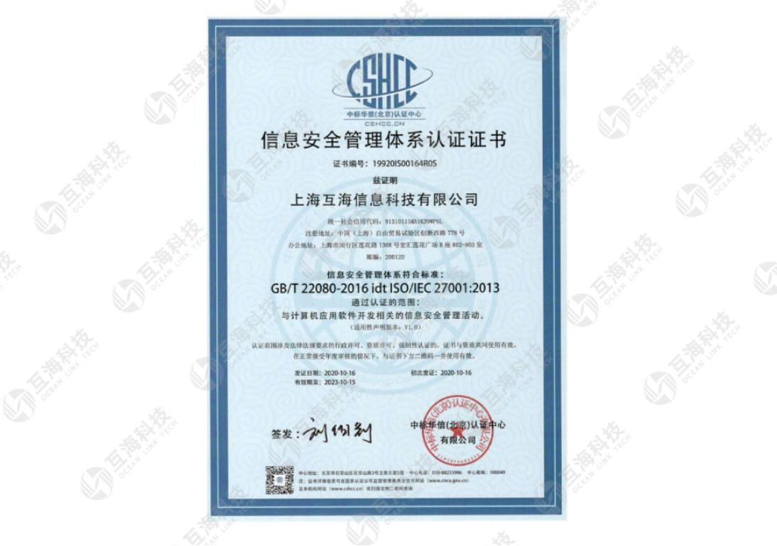 互海通信息安全管理体系认证证书