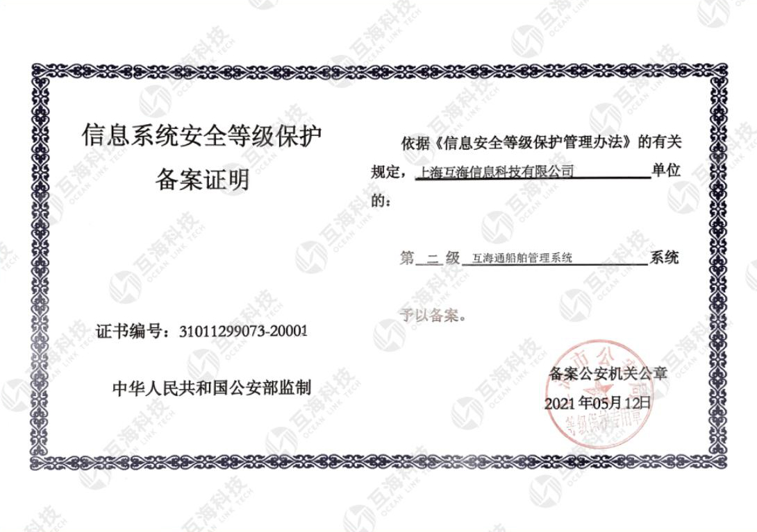 信息系统安全等级保护备案证明