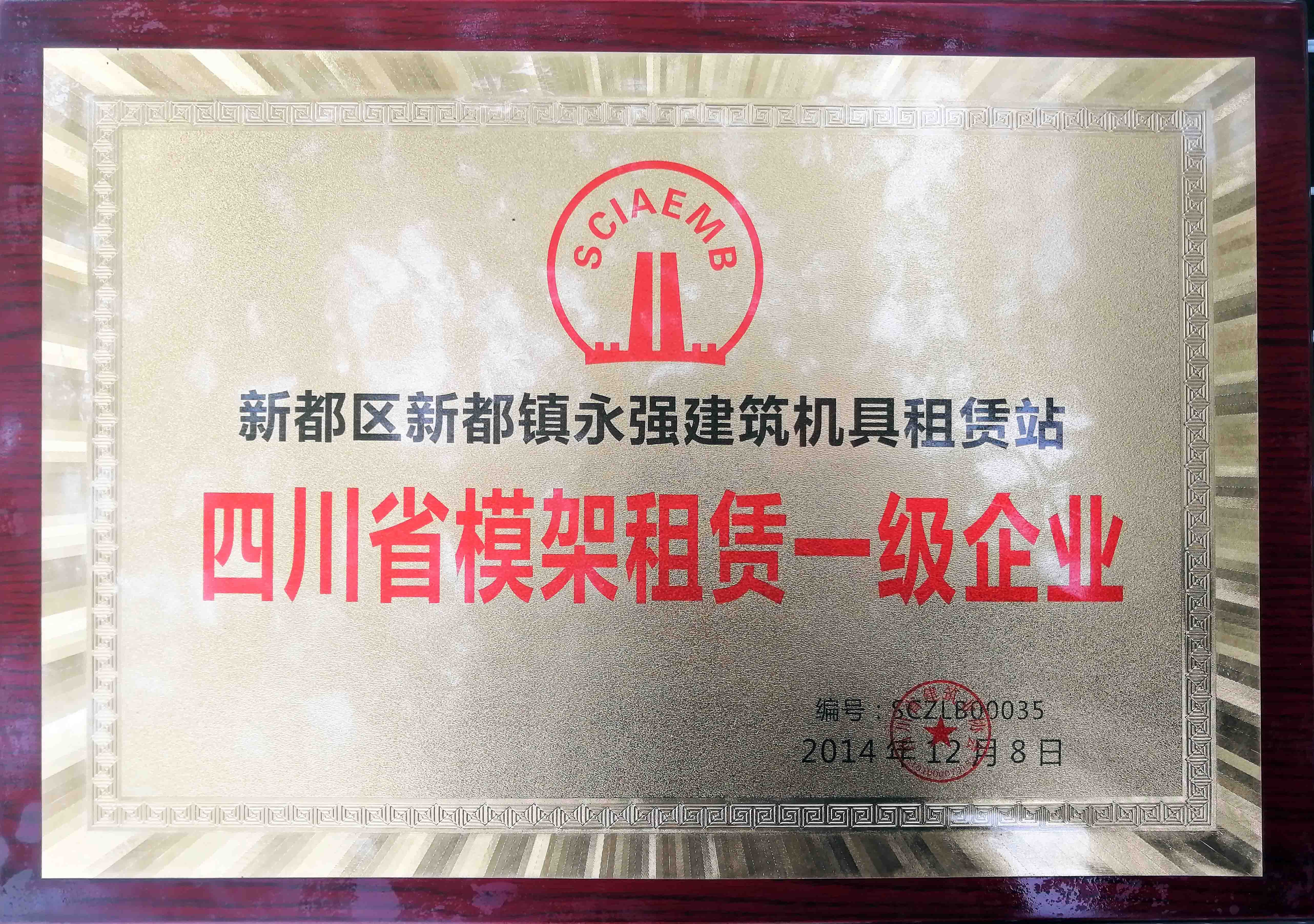 四川省模架租赁一级企业