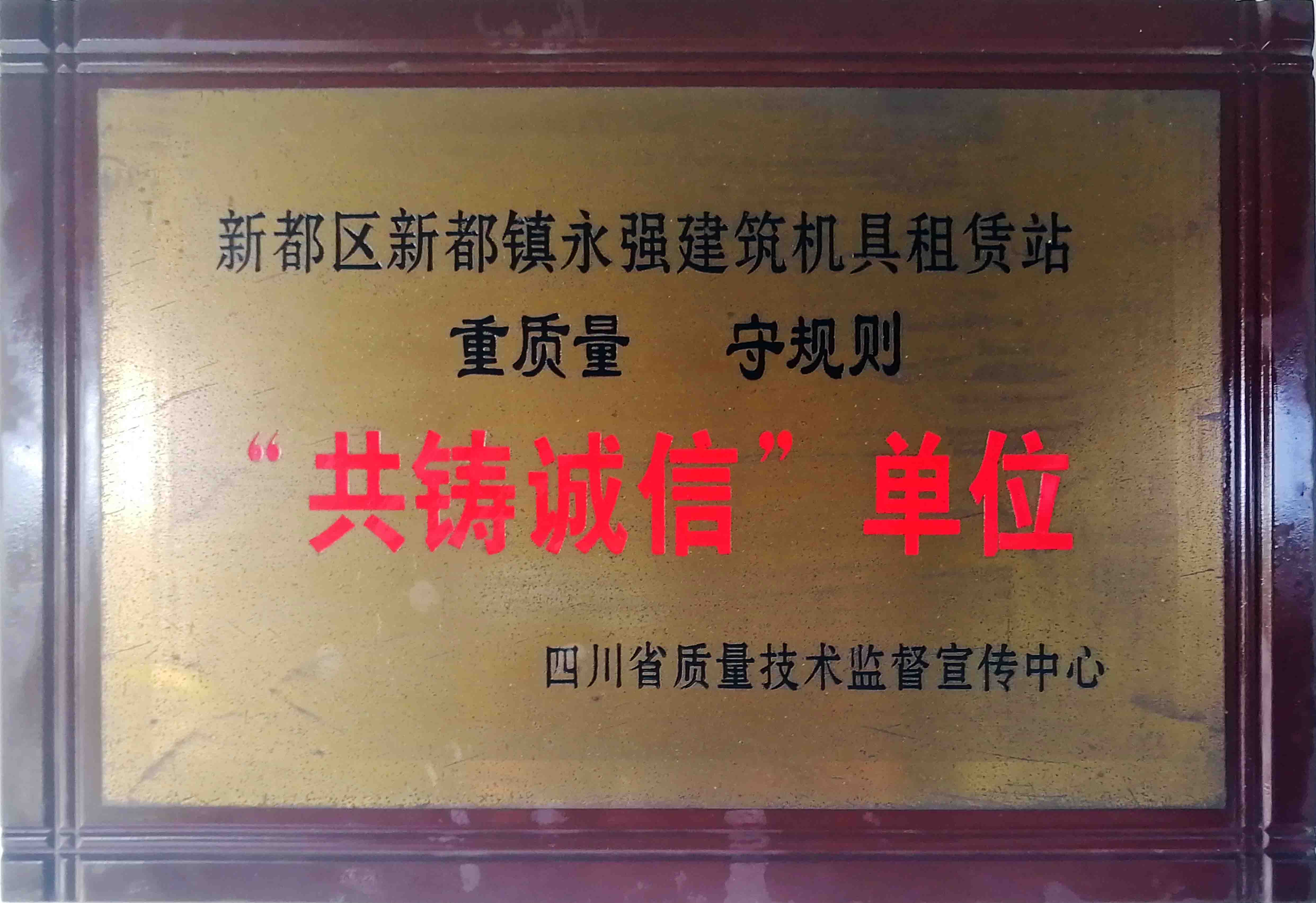 “共铸诚信”单位