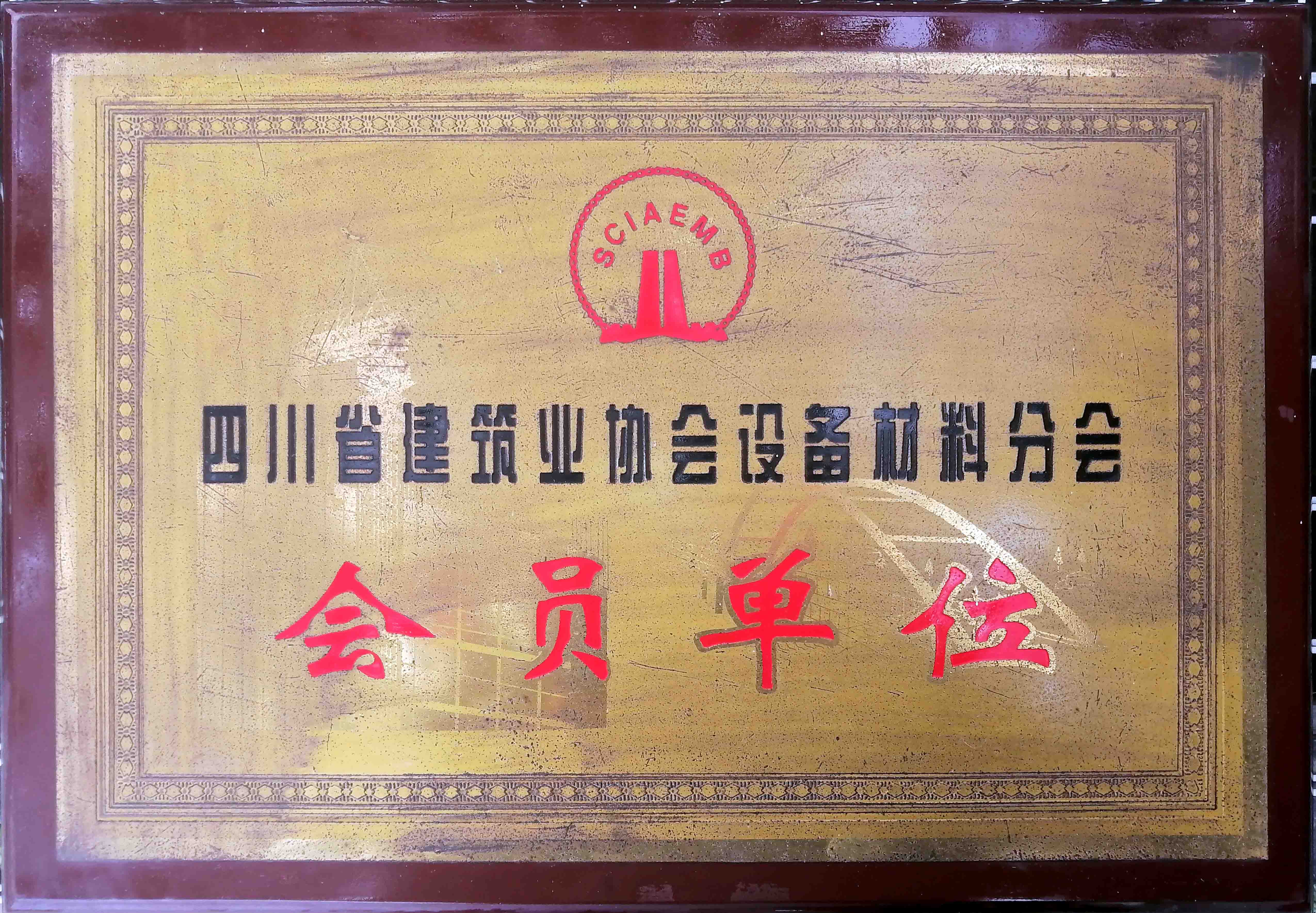 四川省建筑业协会会员单位