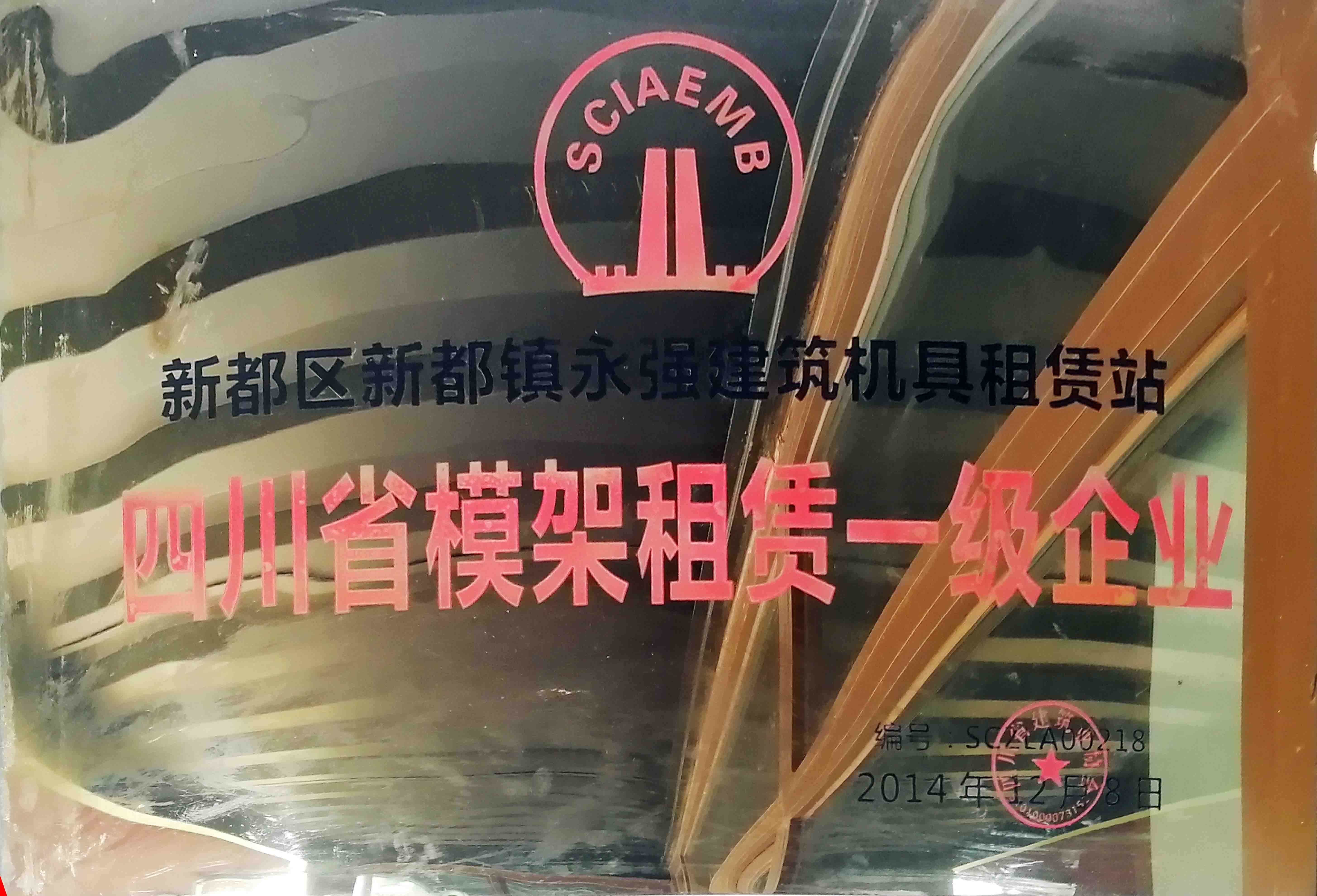 四川省模架租赁一级企业