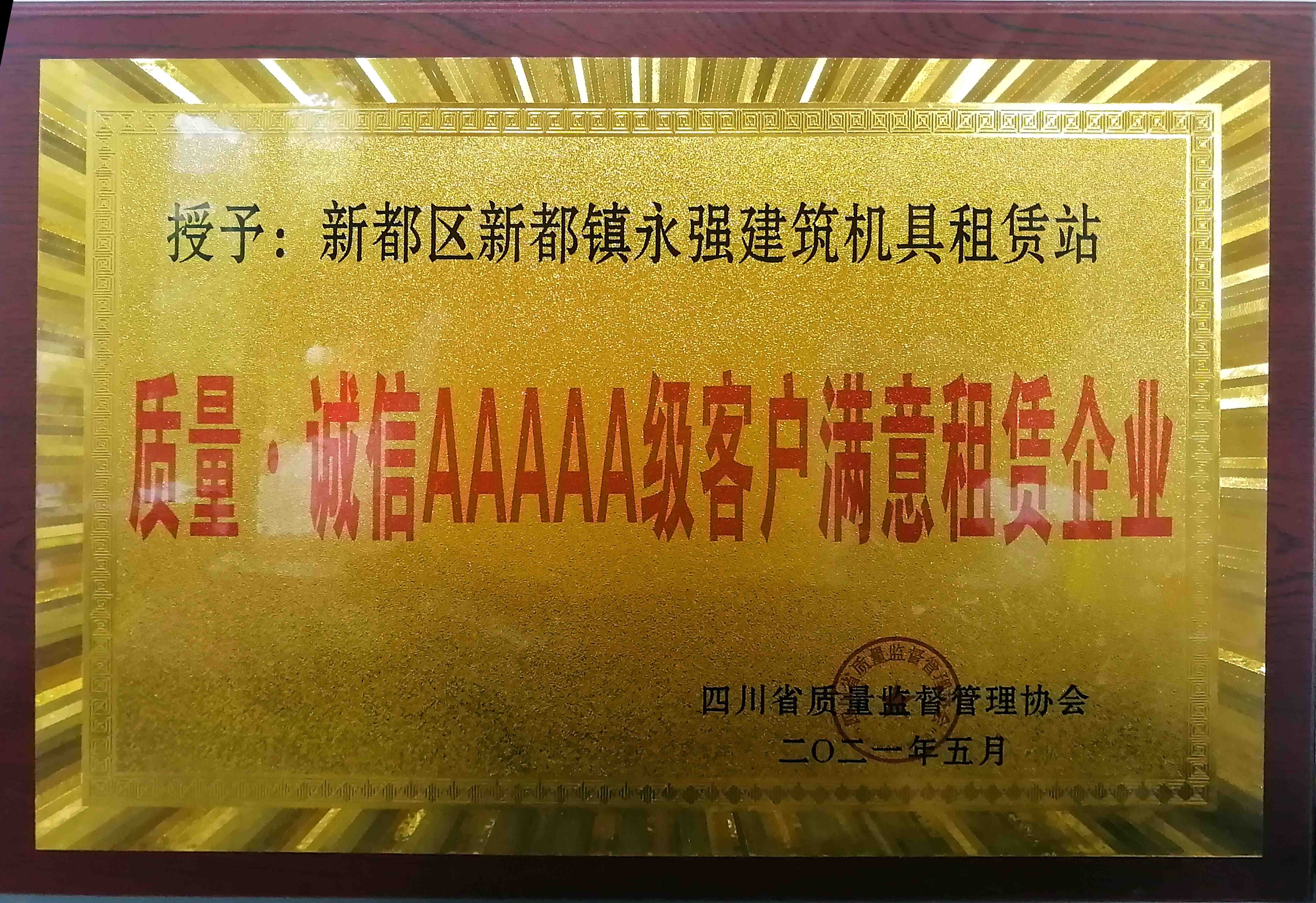 质量•诚信AAAAA级客户满意租赁企业