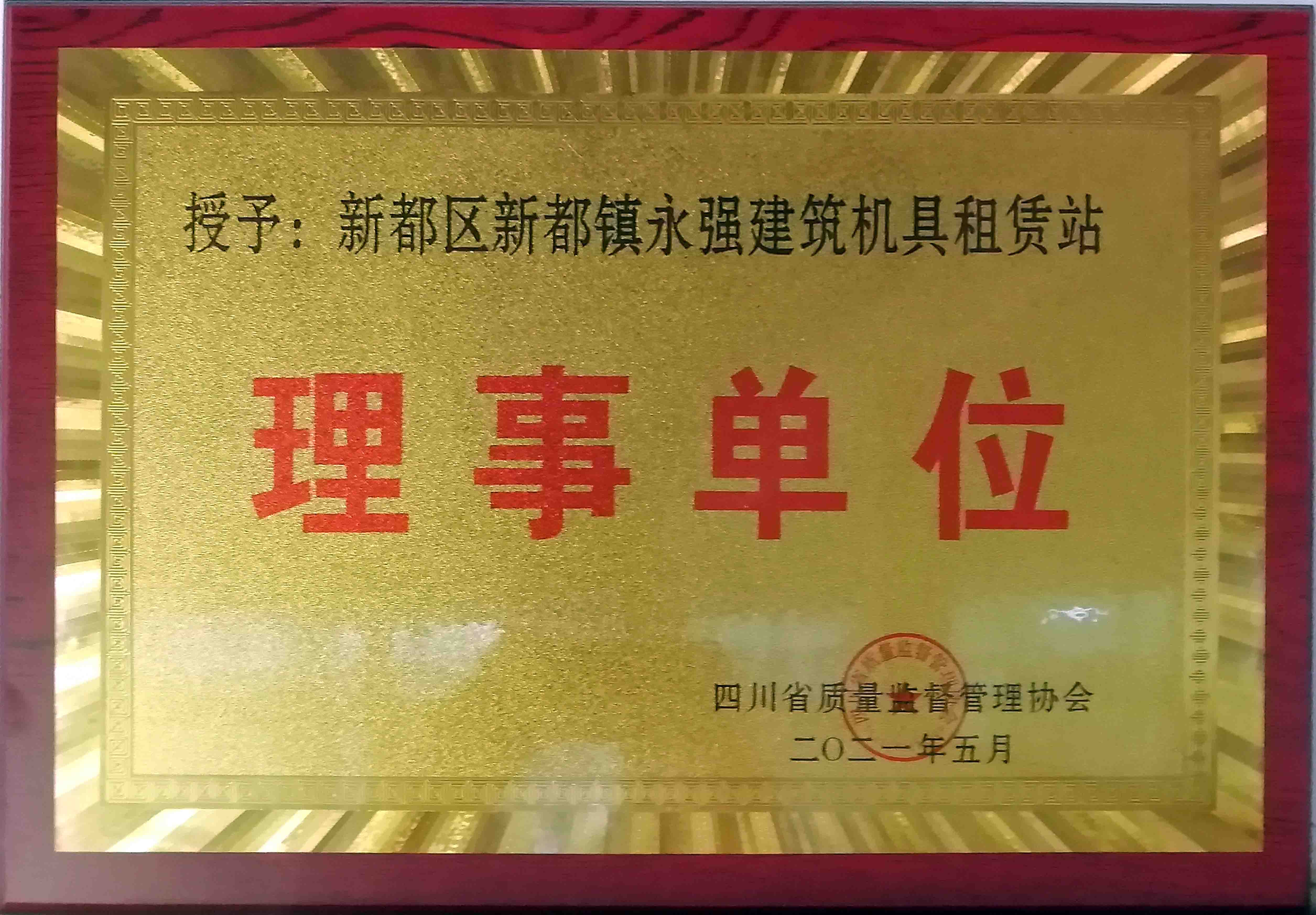 质量监督管理协会理事单位