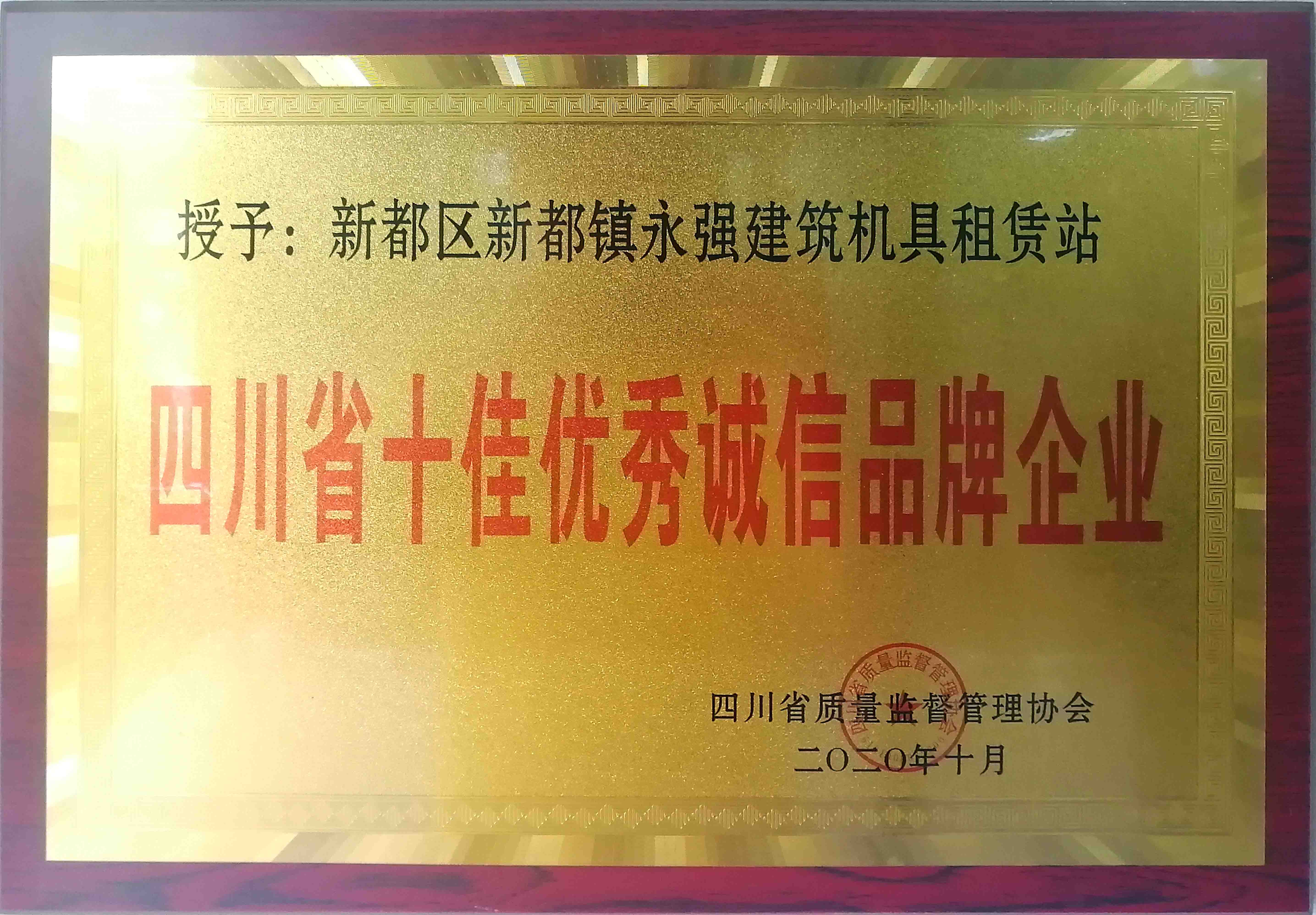 四川省十佳优秀诚信品牌企业