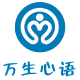 万生心语-心理工作者的成长选择