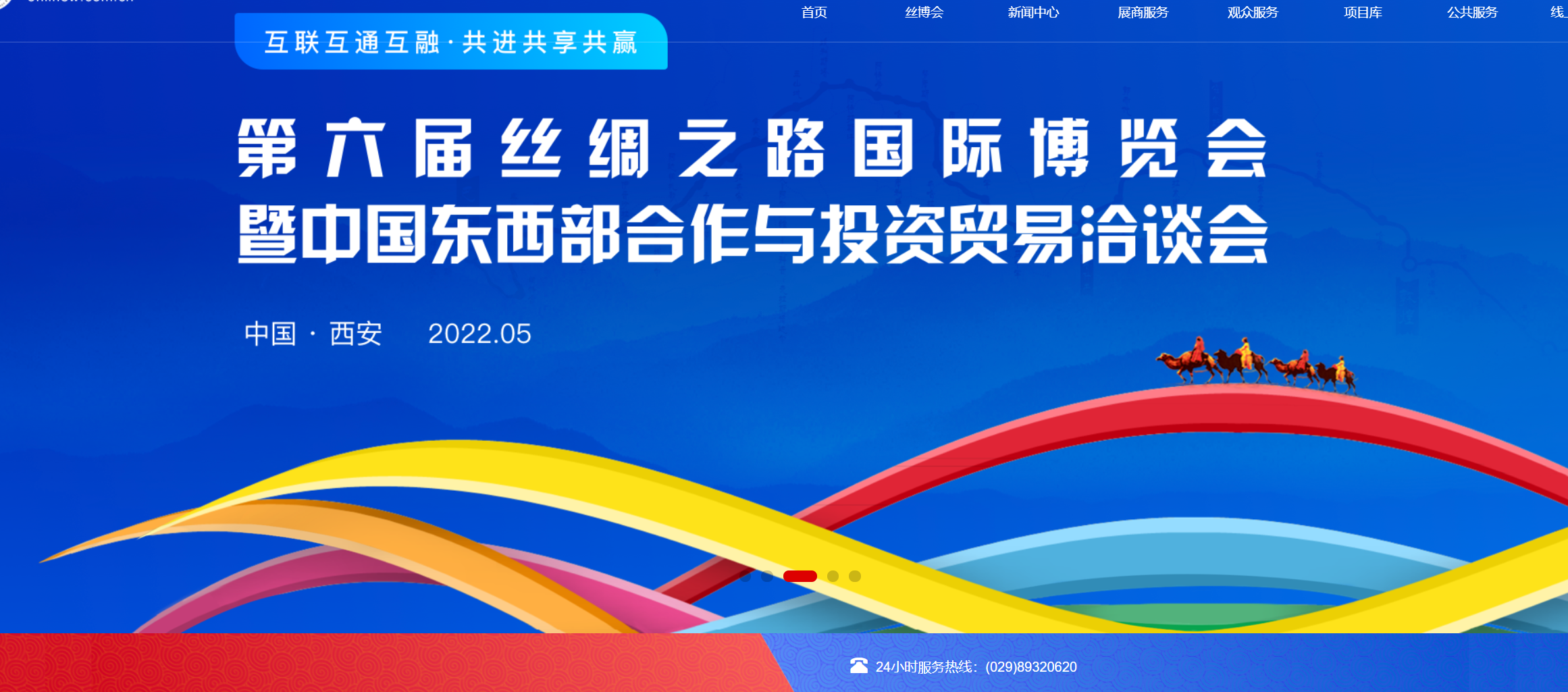 丝绸之路国际博览会