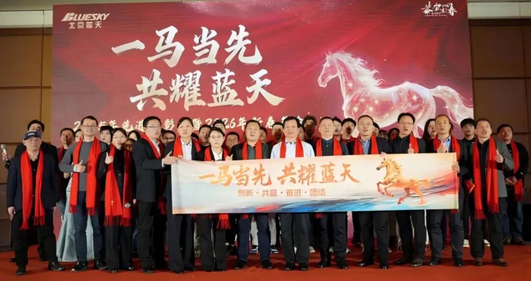 一马当先 共耀蓝天 | 北京蓝天2025年度先进表彰会暨2026新春年会圆满落幕