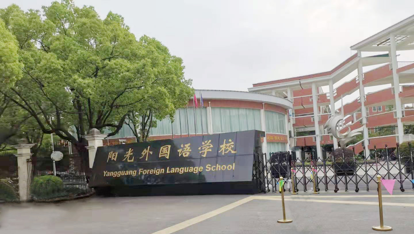 奉贤区阳光外国语学校-1