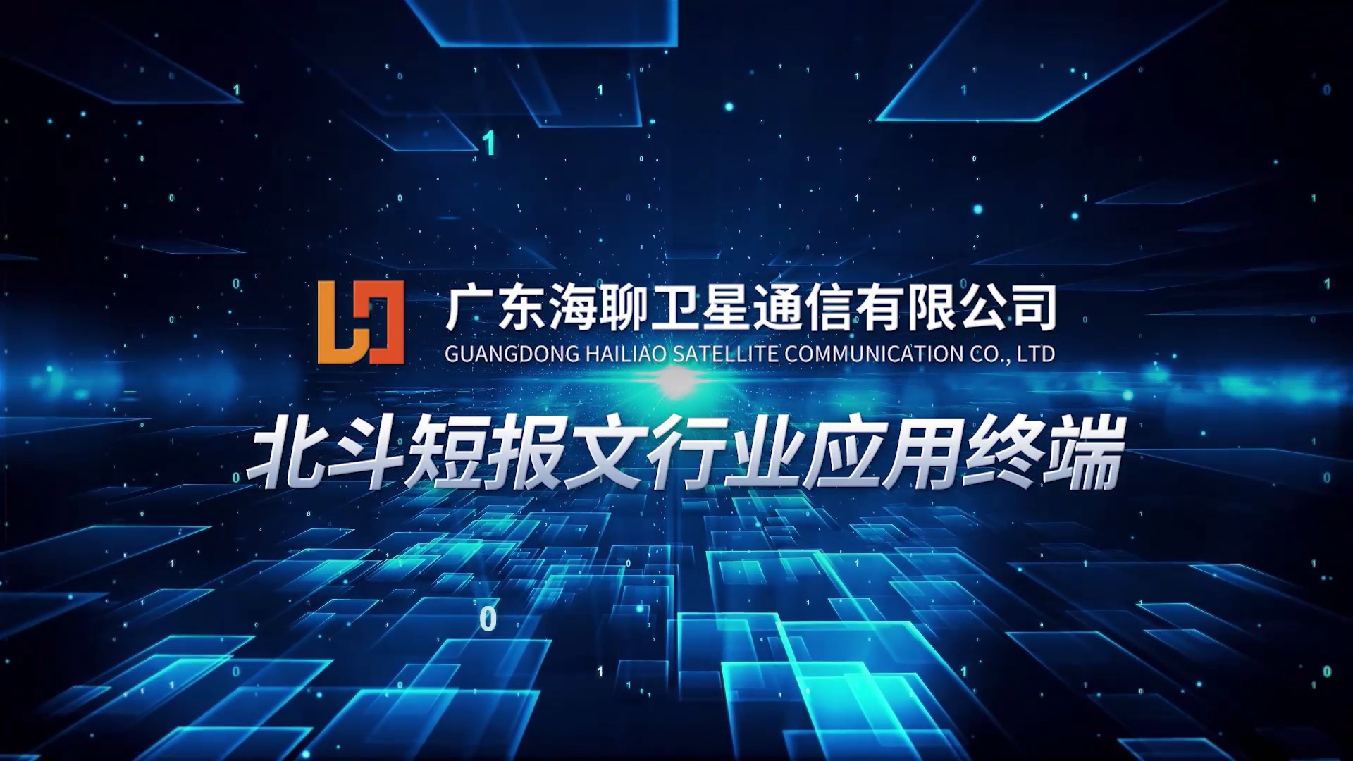 北斗三号数传一体机