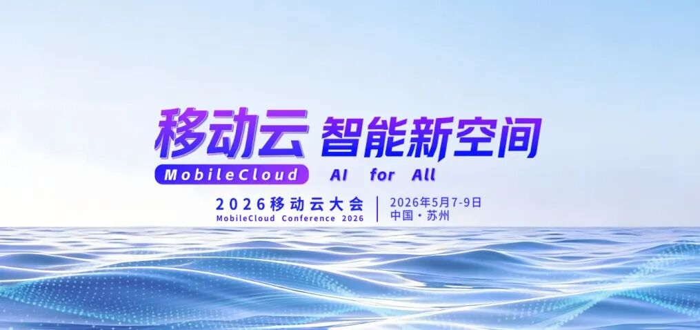 移动云 智能新空间