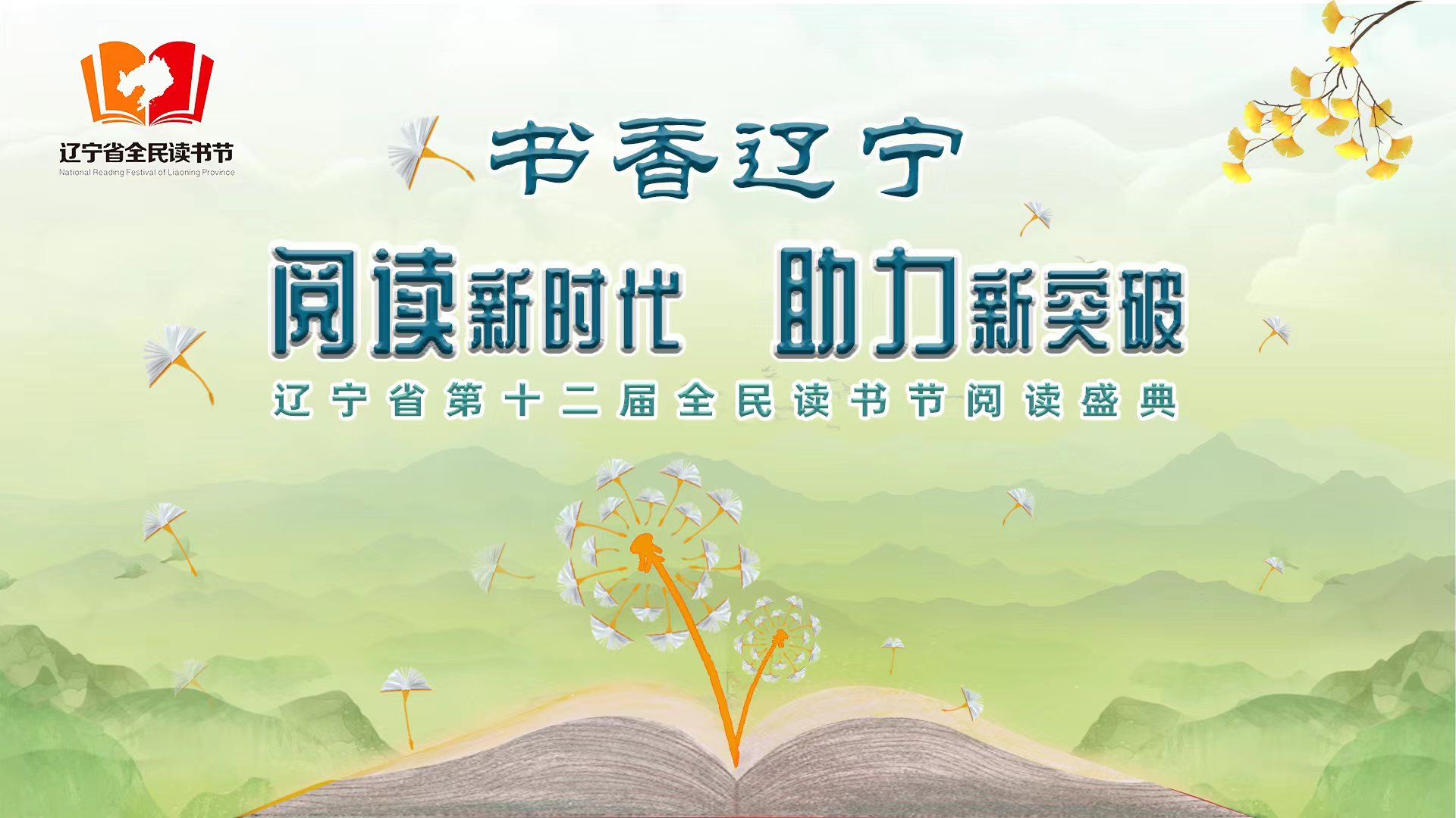 辽宁省第十二届全民读书节阅读盛典