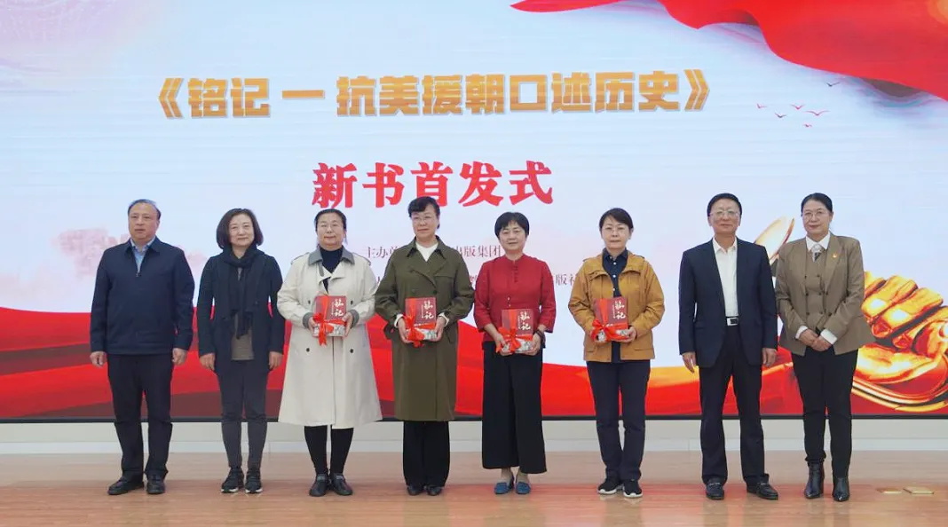 《铭记——抗美援朝口述历史》新书首发式在沈阳举办