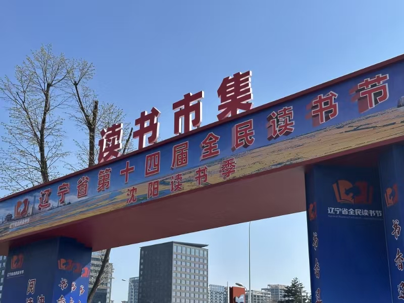 辽宁爱德传媒集团携多种产品亮相辽宁省第十四届全民读书节（沈阳读书季）暨读书市集