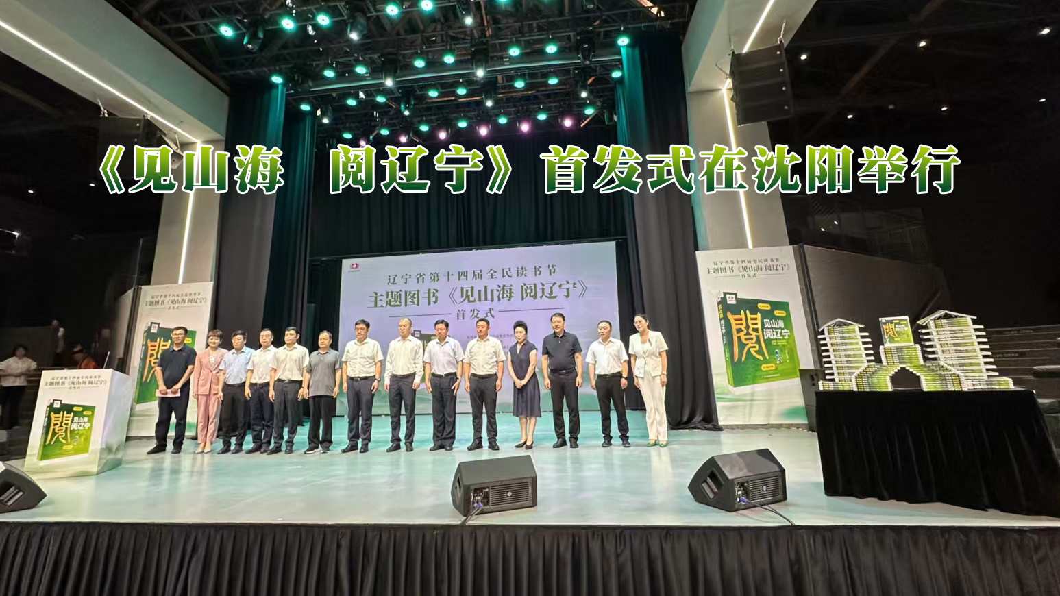 《见山海 阅辽宁》首发式在沈阳举行集团携多种产品亮相辽宁省第十四届全民读书节（沈阳读书季）暨读书市集
