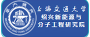 上海交通大学绍兴新能源与分子工程研究院