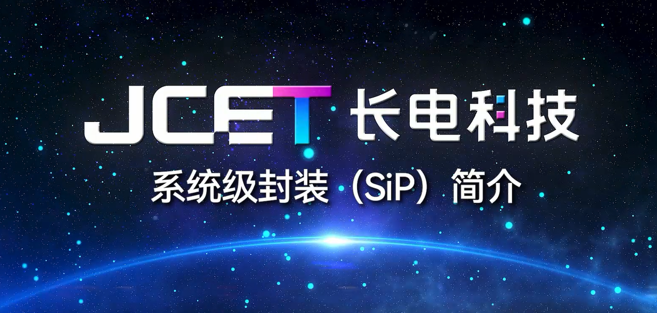 系统级封装（SIP）简介