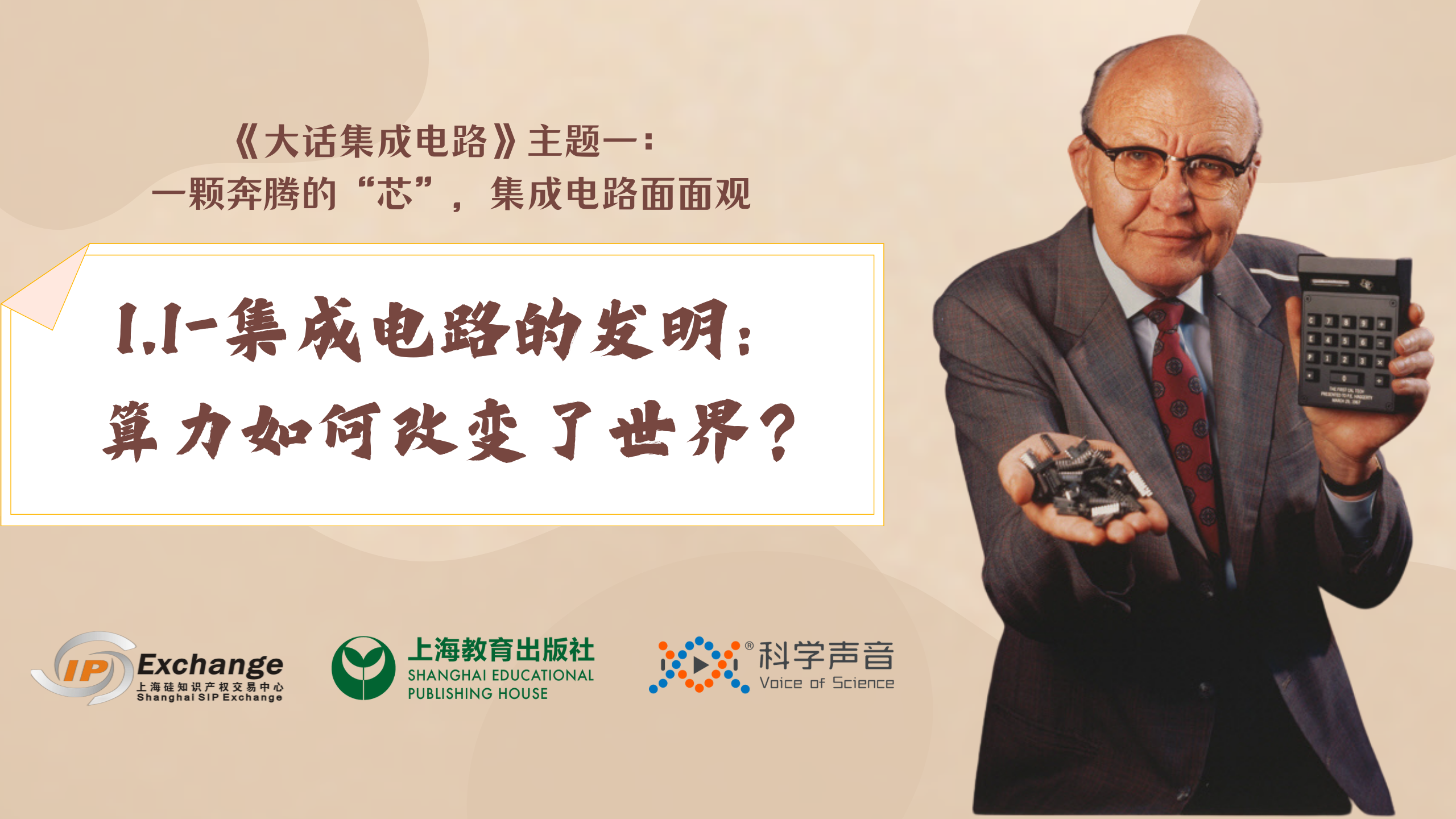 大话集成电路-1.1-集成电路的发明-封面
