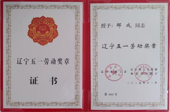 辽宁五一劳动奖章证书