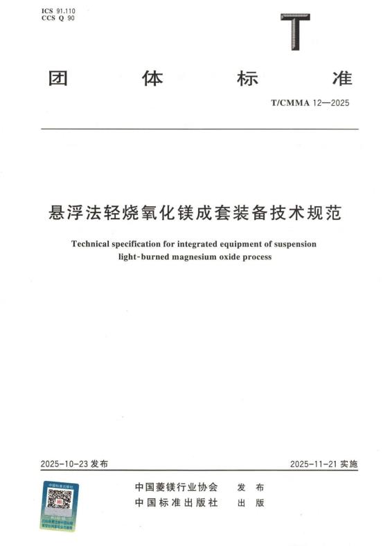 悬浮法轻烧氧化镁成套装备技术规范（团体标准）0000