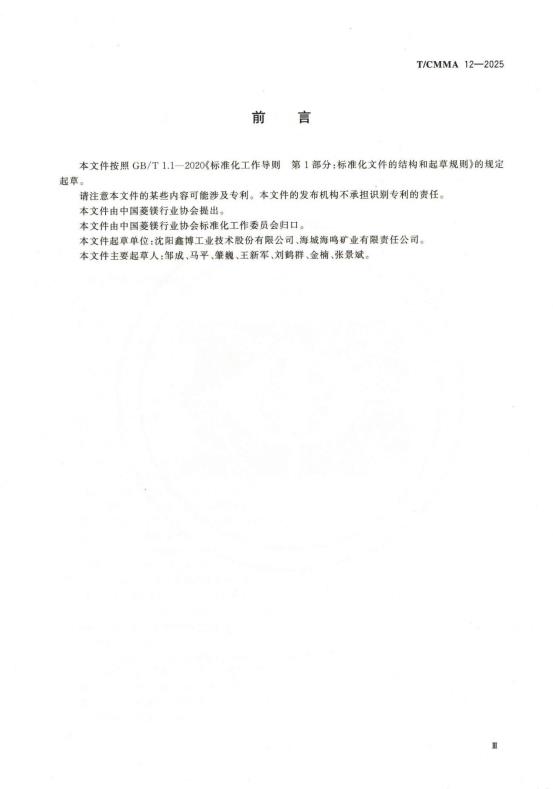 悬浮法轻烧氧化镁成套装备技术规范（团体标准）0002