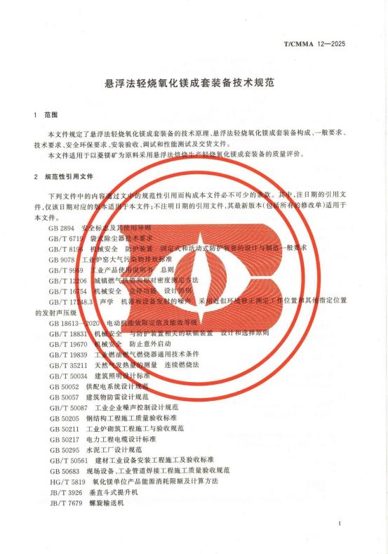 悬浮法轻烧氧化镁成套装备技术规范（团体标准）0003
