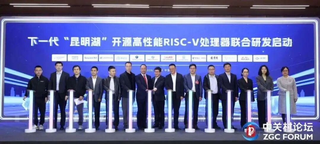 下一代“昆明湖”开源高性能RISC-V处理器联合研发启动
