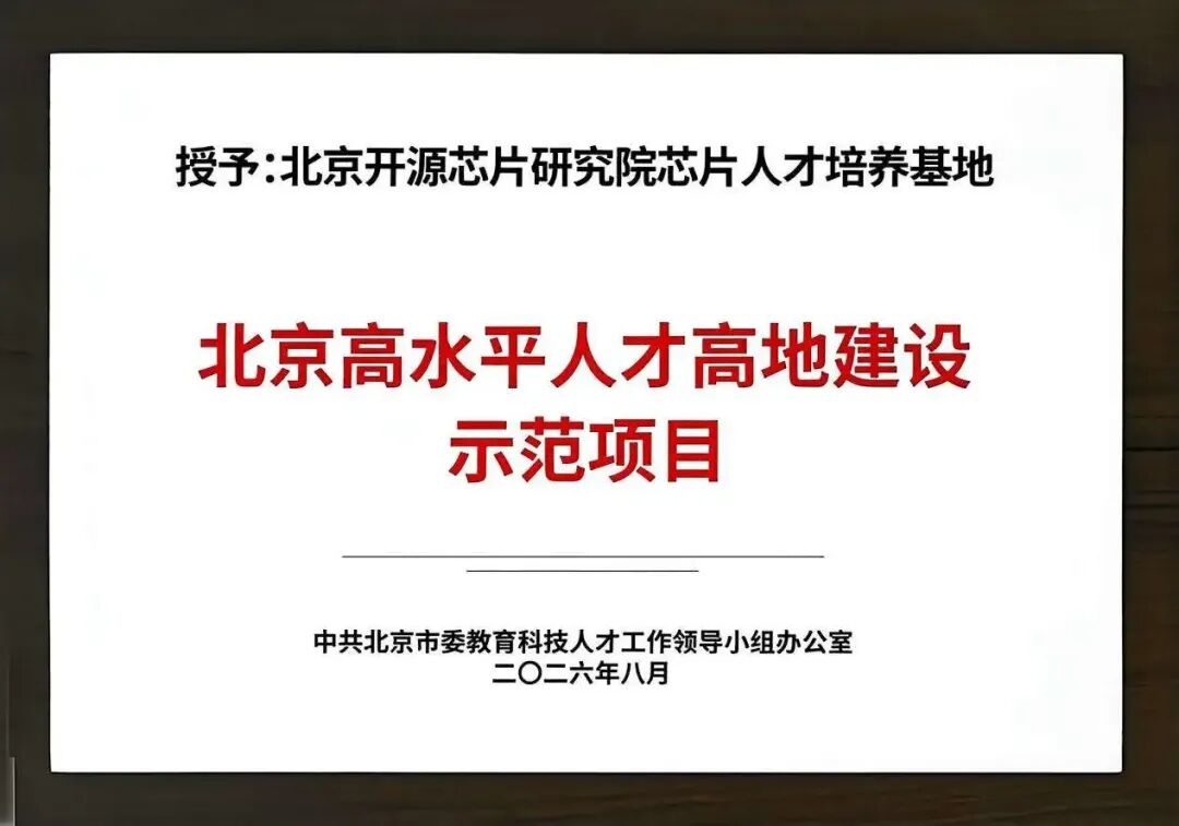 北京高水平人才高地建设示范项目