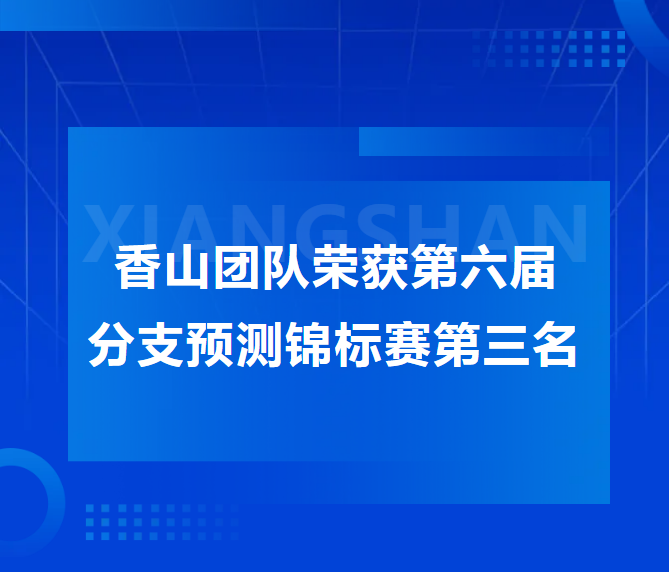 香山团队荣获第六届分支预测锦标赛（CBP 2025）第三名