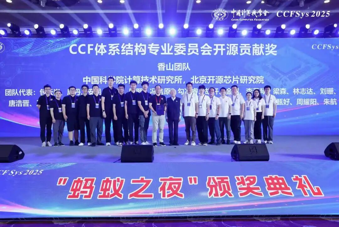 香山团队荣获中国计算机学会 CCF 体系结构专委会首届开源贡献奖