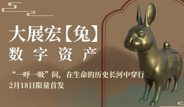 保利文娱科技 | 大展宏【兔】，数创未来