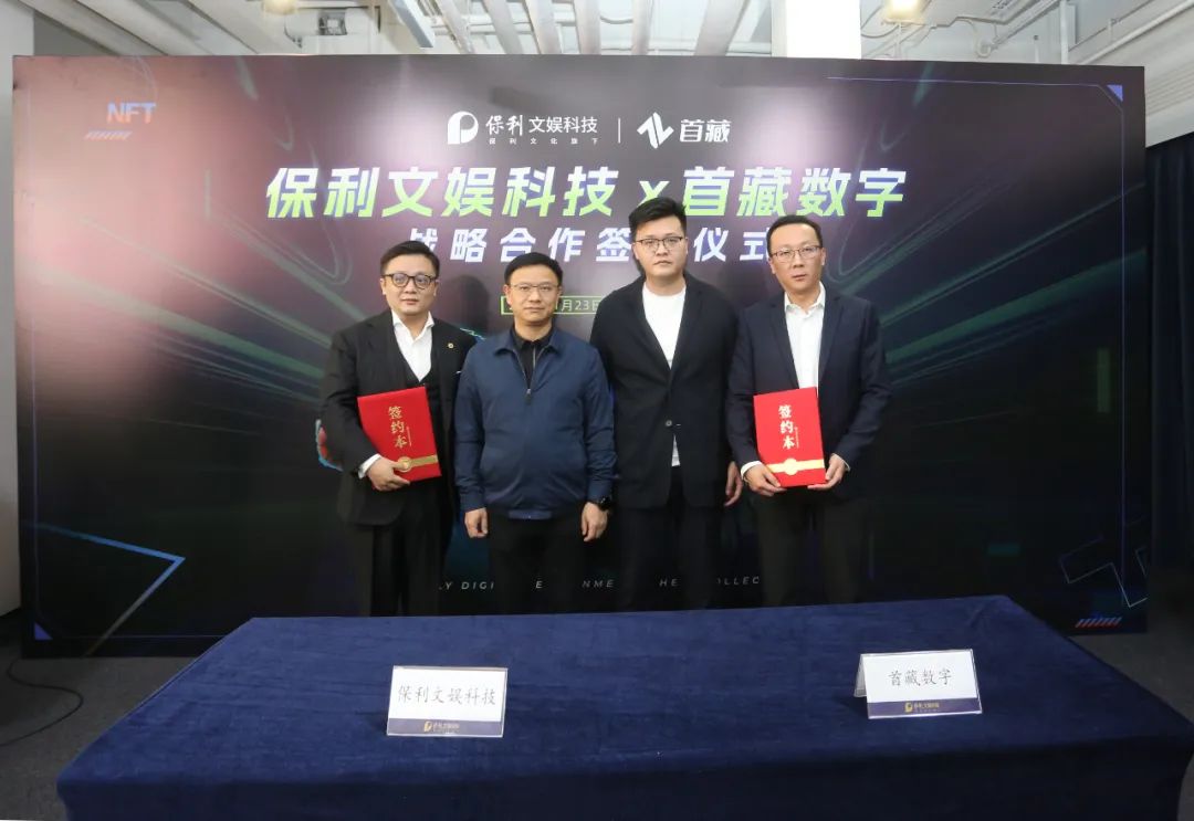 保利文娱科技与首藏数字战略签约