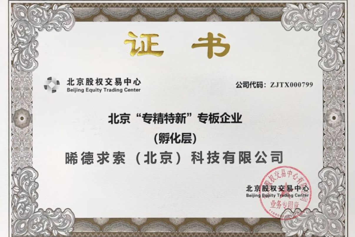 晞德求索荣登北京“专精特新”专板